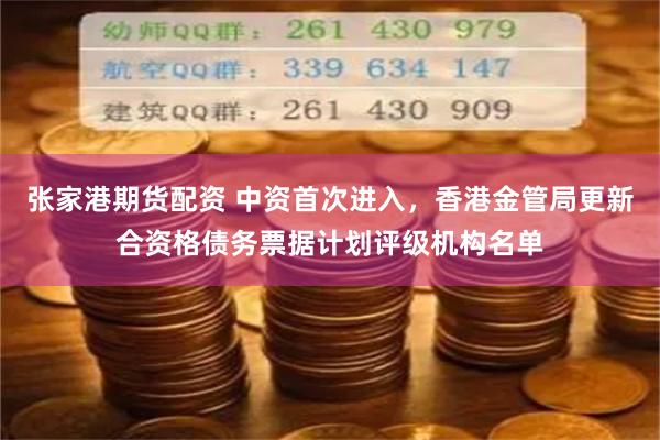 张家港期货配资 中资首次进入，香港金管局更新合资格债务票据计划评级机构名单