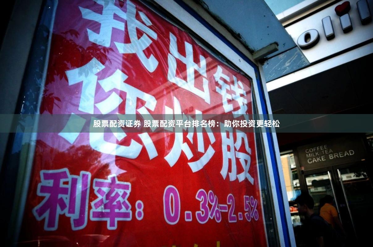 股票配资证券 股票配资平台排名榜：助你投资更轻松