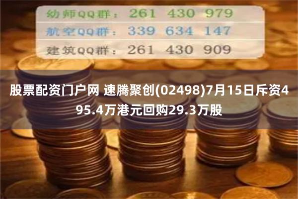 股票配资门户网 速腾聚创(02498)7月15日斥资495.4万港元回购29.3万股