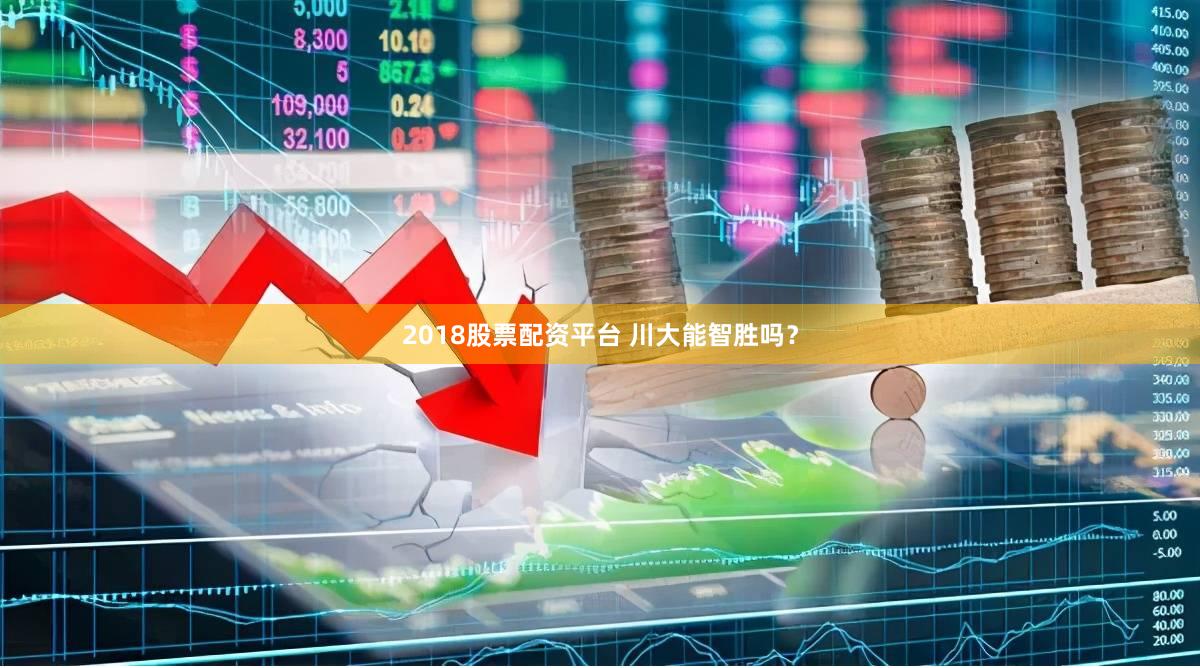 2018股票配资平台 川大能智胜吗？