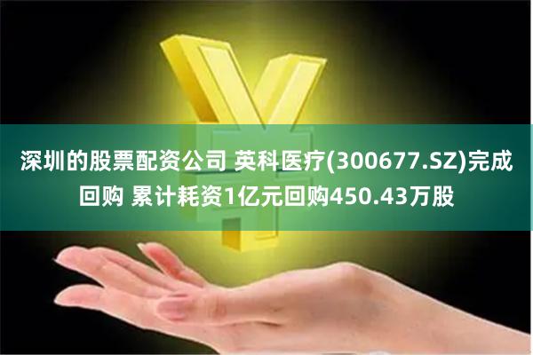 深圳的股票配资公司 英科医疗(300677.SZ)完成回购 累计耗资1亿元回购450.43万股