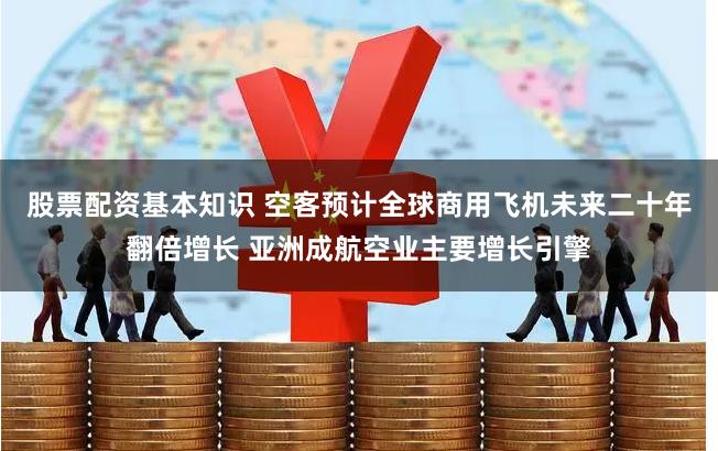股票配资基本知识 空客预计全球商用飞机未来二十年翻倍增长 亚洲成航空业主要增长引擎