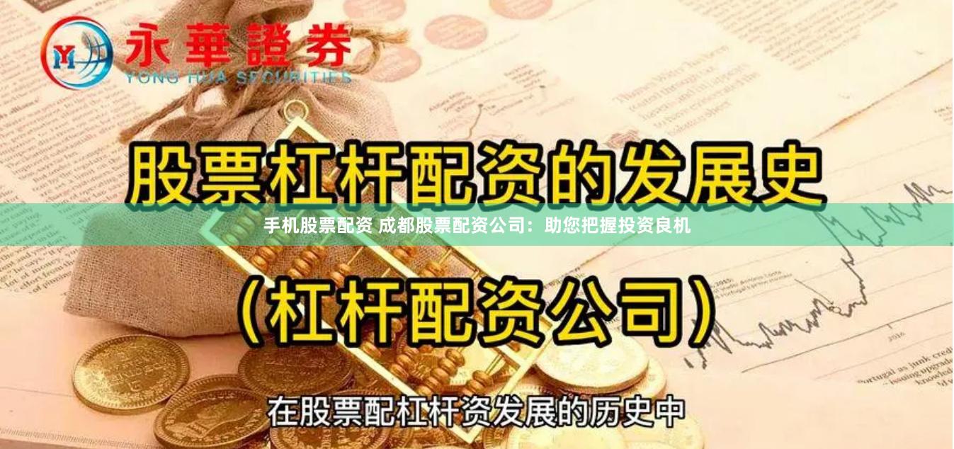 手机股票配资 成都股票配资公司:助您把握投资良机